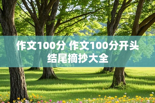 作文100分 作文100分开头结尾摘抄大全