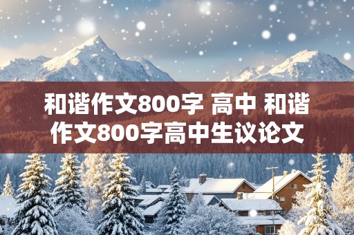 和谐作文800字 高中 和谐作文800字高中生议论文