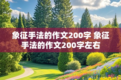 象征手法的作文200字 象征手法的作文200字左右