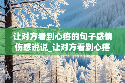 让对方看到心疼的句子感情伤感说说_让对方看到心疼的句子感情伤感说说图片