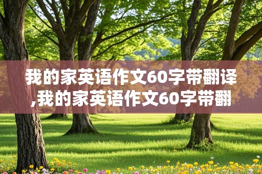 我的家英语作文60字带翻译,我的家英语作文60字带翻译初一