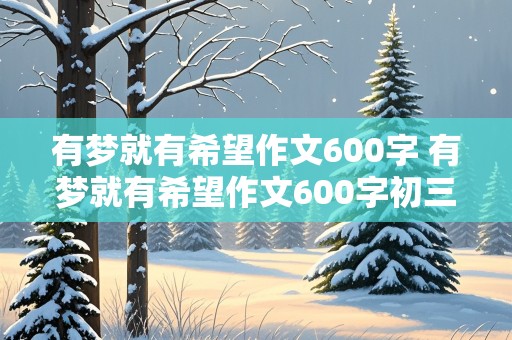 有梦就有希望作文600字 有梦就有希望作文600字初三