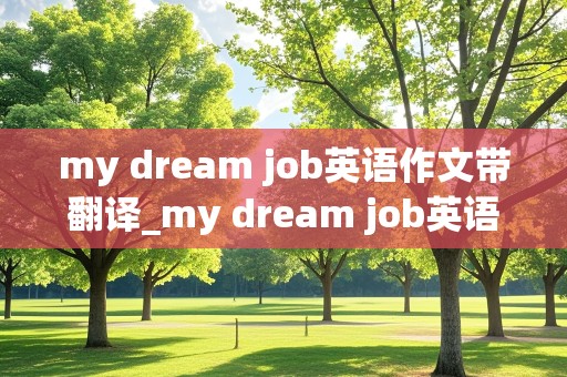 my dream job英语作文带翻译_my dream job英语作文带翻译简单