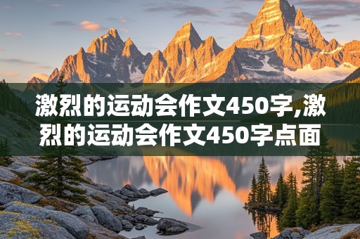 激烈的运动会作文450字,激烈的运动会作文450字点面结合接力赛