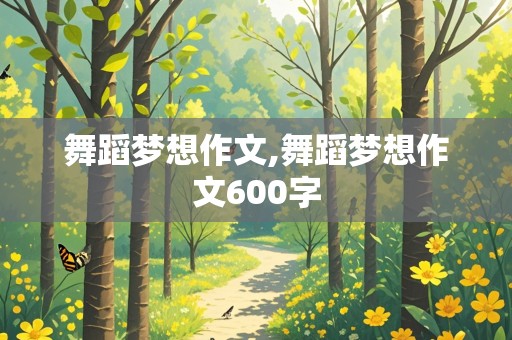 舞蹈梦想作文,舞蹈梦想作文600字