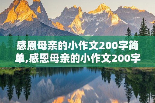 感恩母亲的小作文200字简单,感恩母亲的小作文200字简单一点