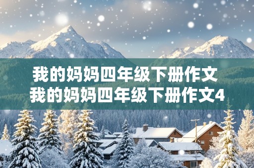 我的妈妈四年级下册作文 我的妈妈四年级下册作文400字