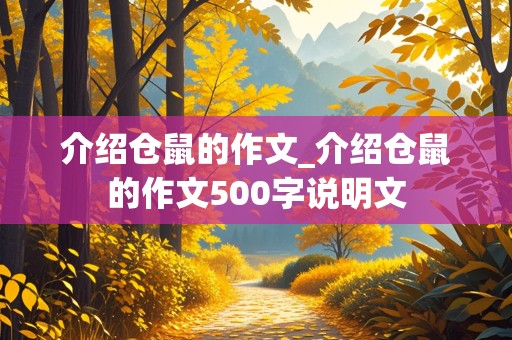 介绍仓鼠的作文_介绍仓鼠的作文500字说明文