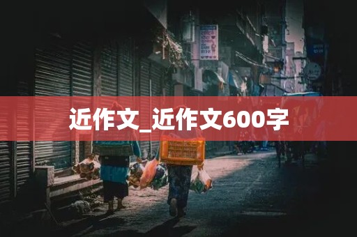 近作文_近作文600字