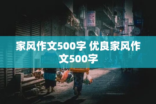 家风作文500字 优良家风作文500字