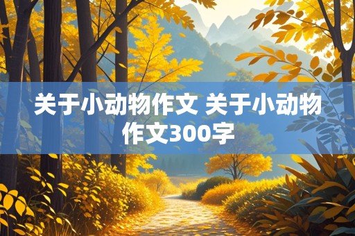 关于小动物作文 关于小动物作文300字