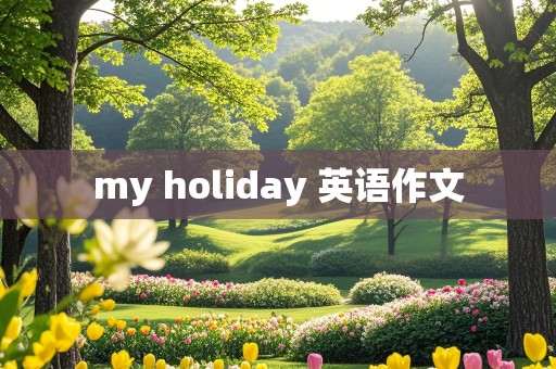 my holiday 英语作文