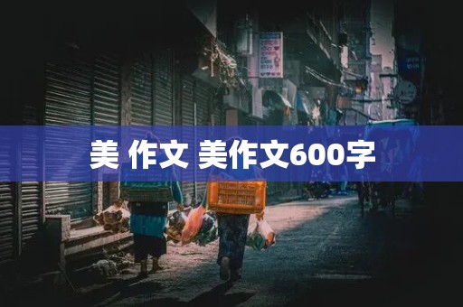 美 作文 美作文600字