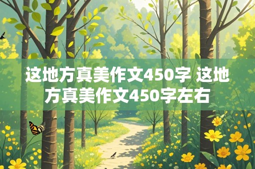 这地方真美作文450字 这地方真美作文450字左右