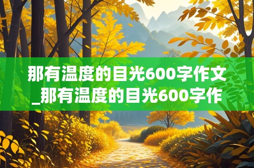 那有温度的目光600字作文_那有温度的目光600字作文初二