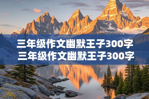 三年级作文幽默王子300字 三年级作文幽默王子300字三年级