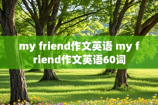 my friend作文英语 my friend作文英语60词