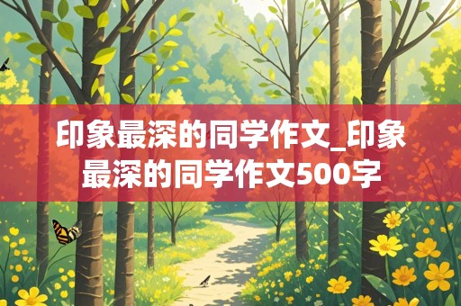 印象最深的同学作文_印象最深的同学作文500字