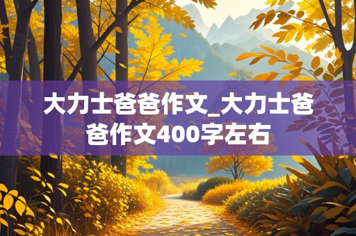 大力士爸爸作文_大力士爸爸作文400字左右