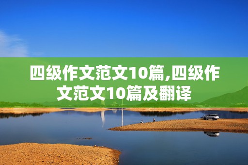 四级作文范文10篇,四级作文范文10篇及翻译