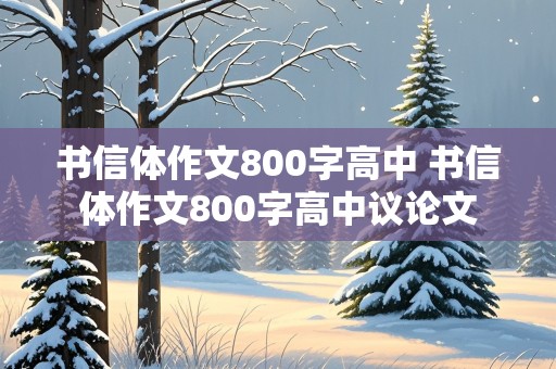 书信体作文800字高中 书信体作文800字高中议论文