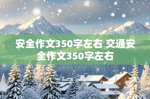 安全作文350字左右 交通安全作文350字左右