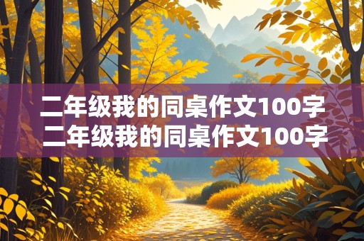 二年级我的同桌作文100字 二年级我的同桌作文100字男