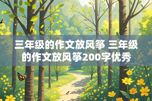 三年级的作文放风筝 三年级的作文放风筝200字优秀