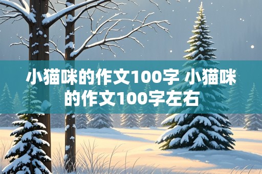 小猫咪的作文100字 小猫咪的作文100字左右