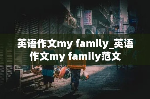 英语作文my family_英语作文my family范文