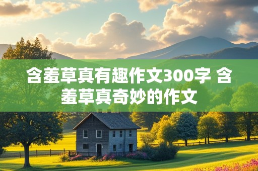 含羞草真有趣作文300字 含羞草真奇妙的作文