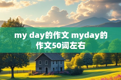 my day的作文 myday的作文50词左右