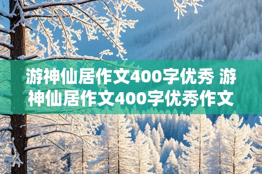 游神仙居作文400字优秀 游神仙居作文400字优秀作文