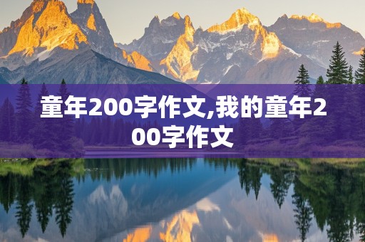 童年200字作文,我的童年200字作文