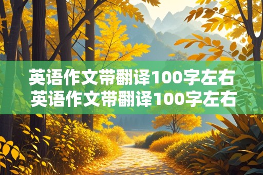 英语作文带翻译100字左右 英语作文带翻译100字左右初二