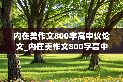 内在美作文800字高中议论文_内在美作文800字高中议论文题目