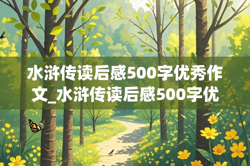 水浒传读后感500字优秀作文_水浒传读后感500字优秀作文免费