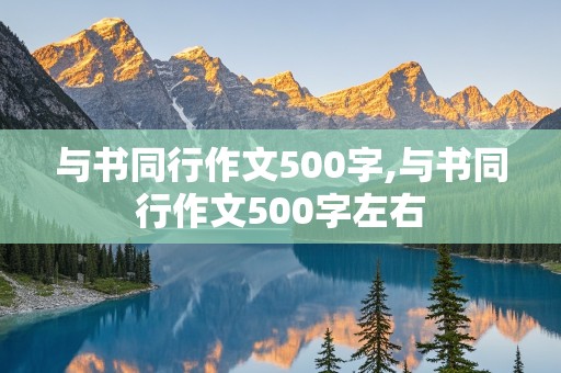 与书同行作文500字,与书同行作文500字左右