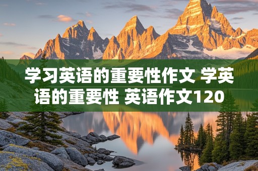 学习英语的重要性作文 学英语的重要性 英语作文120