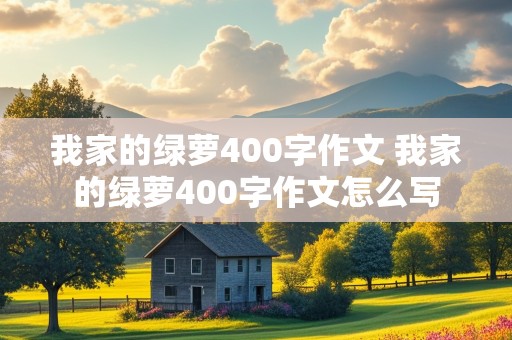 我家的绿萝400字作文 我家的绿萝400字作文怎么写