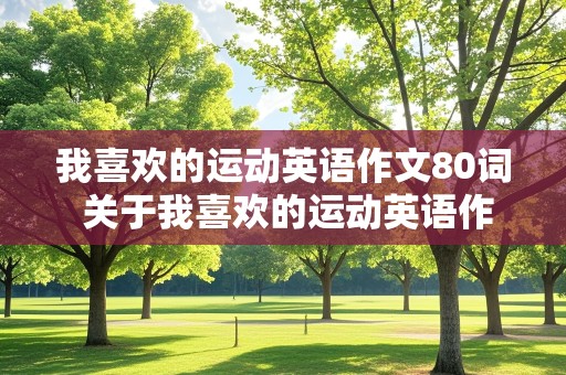 我喜欢的运动英语作文80词 关于我喜欢的运动英语作文80词