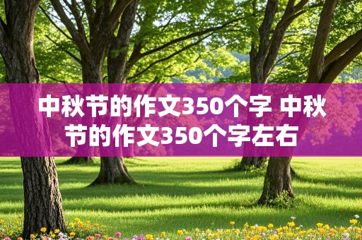 中秋节的作文350个字 中秋节的作文350个字左右