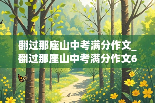 翻过那座山中考满分作文_翻过那座山中考满分作文600