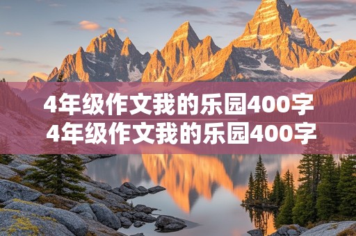 4年级作文我的乐园400字 4年级作文我的乐园400字爷爷的菜地