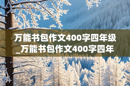 万能书包作文400字四年级_万能书包作文400字四年级下册