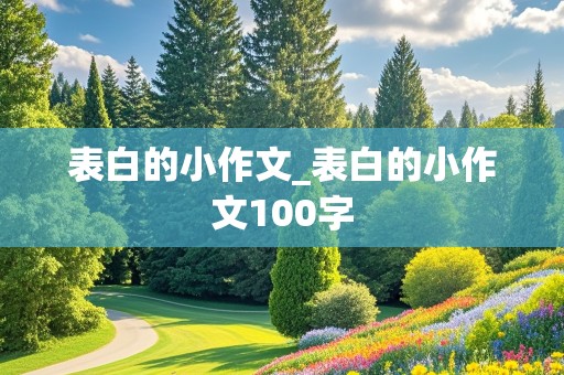 表白的小作文_表白的小作文100字