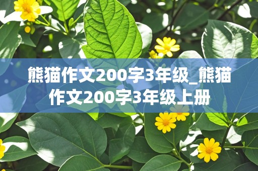 熊猫作文200字3年级_熊猫作文200字3年级上册