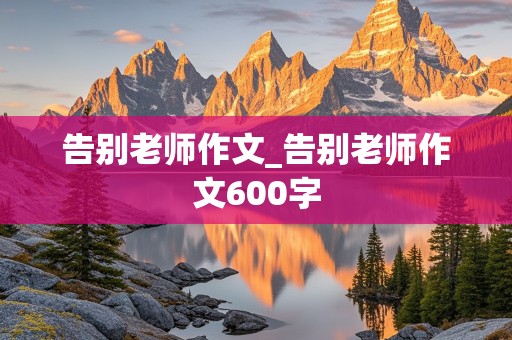 告别老师作文_告别老师作文600字