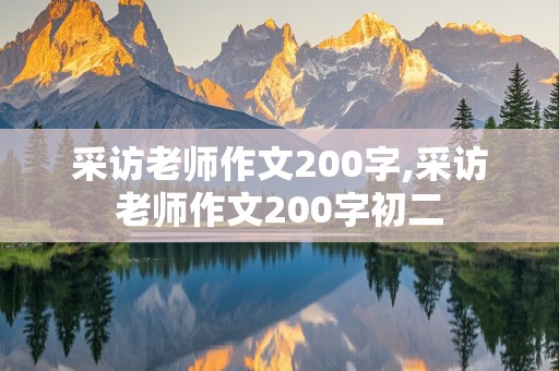 采访老师作文200字,采访老师作文200字初二