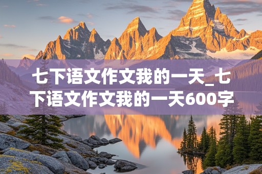 七下语文作文我的一天_七下语文作文我的一天600字